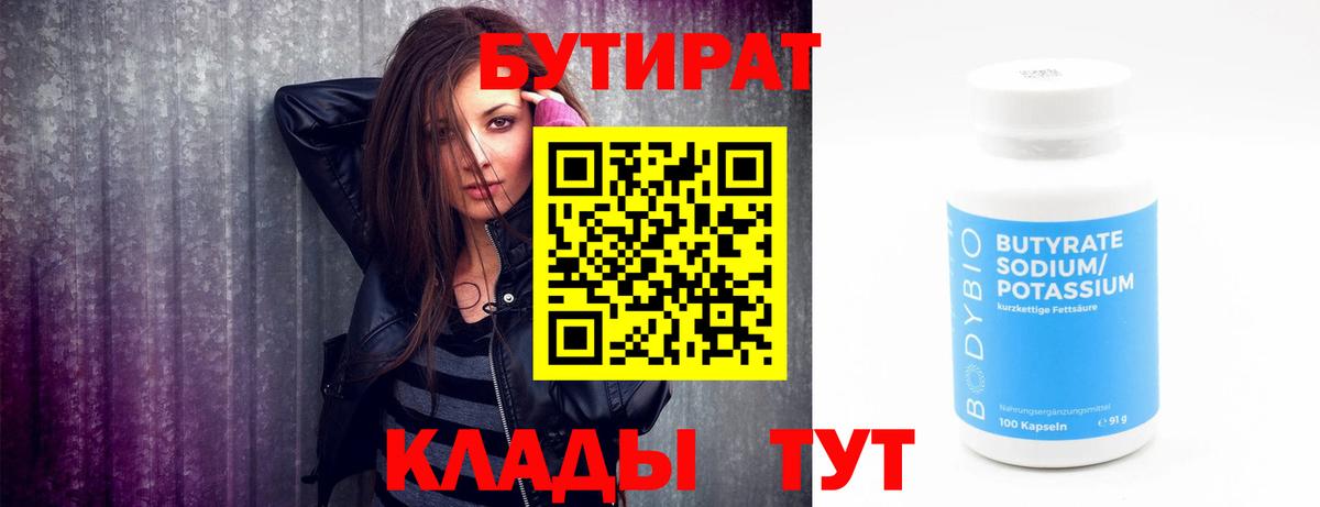 Бутират Butirat Новозыбков