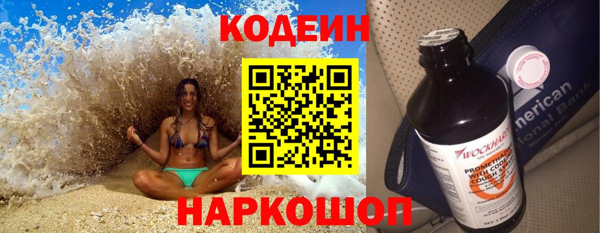 Новозыбков  Кодеиновый сироп Lean Purple Drank  Вход с VPN 